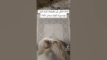 معجزات قيام الليل و سورة البقرة قرآن دعاء اكسبلور قصص 