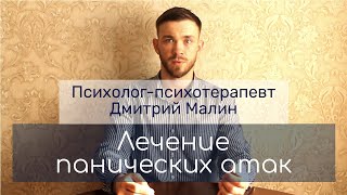 Лечение панических атак - Психотерапевт Дмитрий Малин