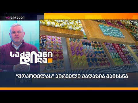 “შოკოტელას” პირველი მაღაზია გაიხსნა / სტარტაპი “წაბლი” სამაცივრე მეურნეობას მოაწყობს