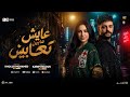 عايش مابين تعابين   القعده منصوبه مخصوص ياناس ليا   خلود محمد   كريم ناعوس   ترند حظ شعبي      حالتي