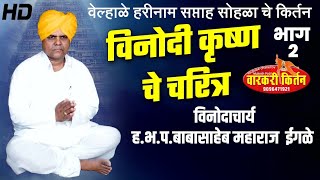 Biography of Vinodi Krishna.H.B.P. Kirtan of Baba Maharaj Egale Part 2 Velhale