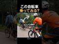 この自転車乗ってみる？