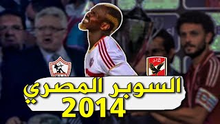 كأس السوبر المصري 2014 : الاهلي 0 - 0 الزمالك + ضربات الجزاء | ملخص بشكل مختلف