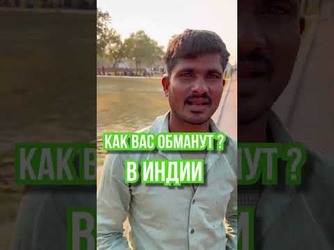Как обманывают в Индии? Топ обманов в Индии с которыми вы сталкнетесь! #индия #путешествия #shrots