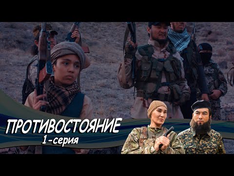 Телесериал «Противостояние». 1-серия