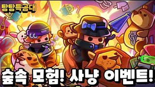 [탕탕특공대]새로운 숲속 모험 이벤트! 낚시와 비슷하면서 다르네요~