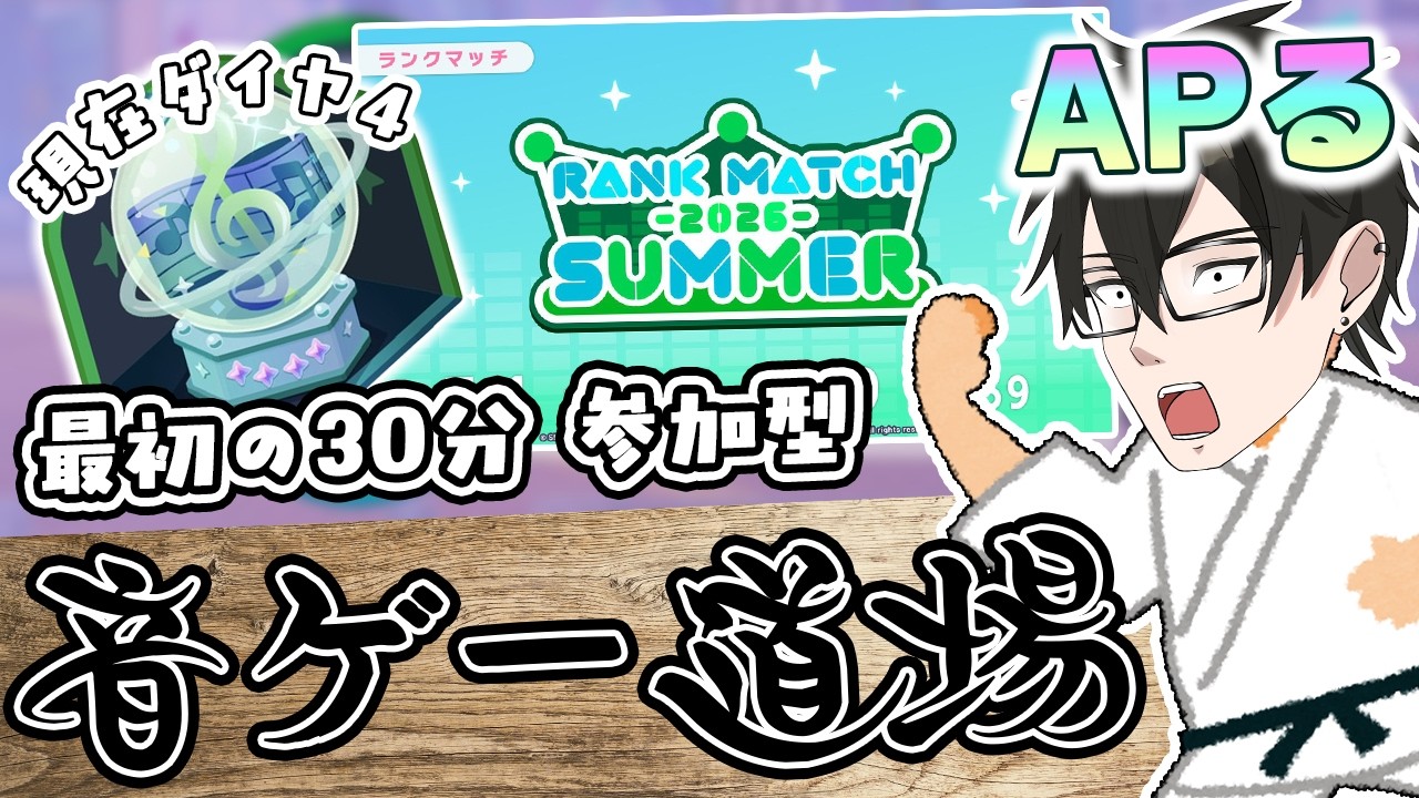 【ランクマッチ in 音ゲー道場#61】28歳の誕生日にマスターいっちゃうよ~😘【#プロセカ /#shorts /#short /参加型】