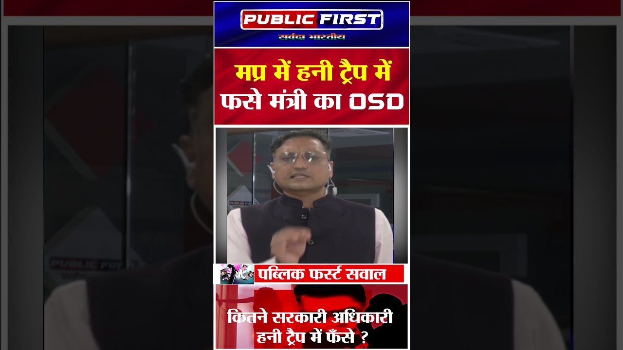 मप्र में हनी ट्रैप में फसे मंत्री का OSD