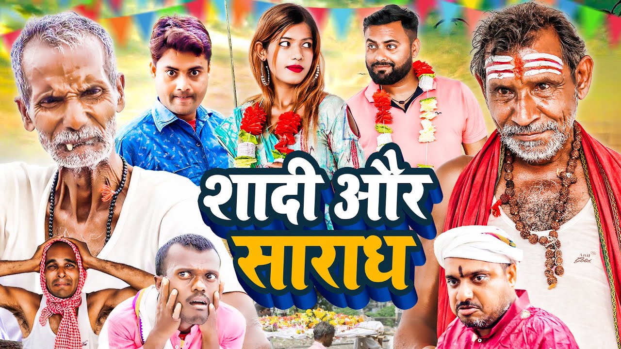 शादी और साराध || Shadi Aur Saradh || The PPS || Jhagru Mahto Comedy 2023 || Mani Meraj Vines ||