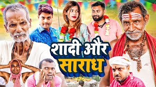 शद और सरध Shadi Aur Saradh The Pps Jhagru Mahto Comedy 2023 Mani Meraj Vines 