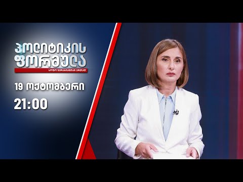 პოლიტიკის ფორმულა: საგანგაშო ეპიდვითარება - 19 ოქტომბერი