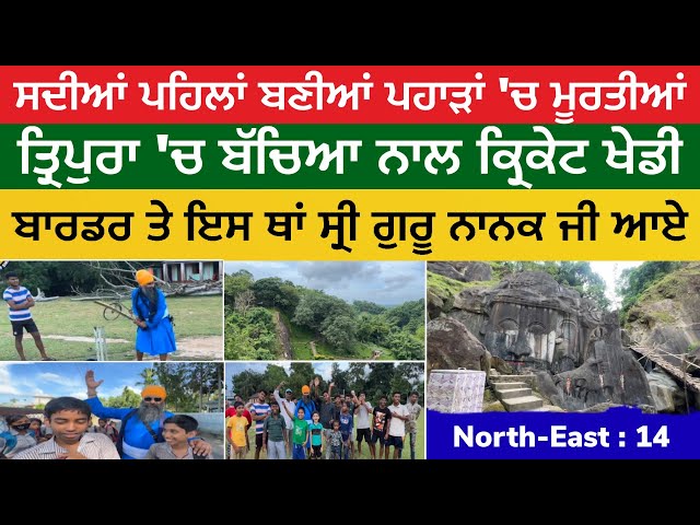 ਪਹਾੜਾਂ 'ਚ ਮੂਰਤੀਆਂ । ਬੱਚਿਆਂ ਨਾਲ ਕ੍ਰਿਕੇਟ । ਗੁਰੂ ਸਾਹਿਬ ਇਸ ਸ਼ਹਿਰ ਆਏ। Unakoti to Agartala | North East 14