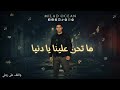 اغنية ما تحن علينا يا دنيا Milad Ocean 