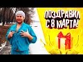 ПОЗДРАВИЛ С 8 МАРТА И САМ В ШОКЕ