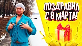 ПОЗДРАВИЛ С 8 МАРТА И САМ В ШОКЕ