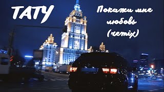 Тату Покажи мне любовь (remix)