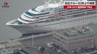 【速報】訪日クルーズ3年ぶり再開 20年コロナ集団感染で停止