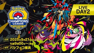 〈PART2〉【ポケカCL2026 横浜 2日目】チャンピオンズリーグ2026 横浜 生放送【ポケモンカードゲーム】