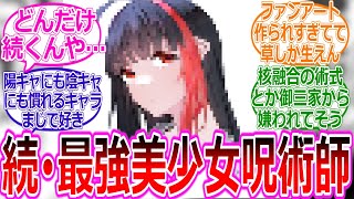 【呪術廻戦if】続・さしす組にそをはやそうとしたら美少女術師ができた件に対する読者の反応集