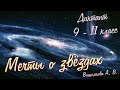 Диктант по русскому языку 9 - 11 класс. Мечты о звёздах. Специально для сайта "Могу писать"