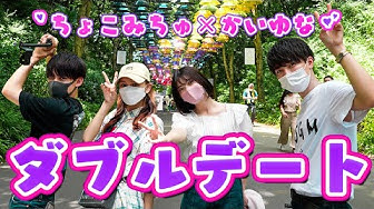 ダブルデート Youtube