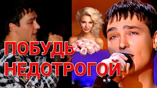 Юре Шатунову посвящается 💖  Побудь недотрогой 🎶🎙Исполняет Сергей Орлов
