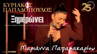 Video thumbnail of "Μαριάννα Παπαμακαρίου - Ξημερώνει (Οδός Λυσίου Live) Ximeroni"