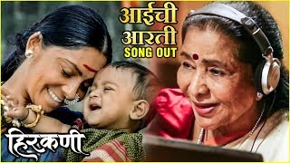 HIRKANI | आईची आरती - Song Out | Aaichi Aarti | Aasha Bhosle | Sonalee Kulkarni | Amitraj