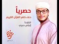 حصريا دعاء ختم القرآن لرمضان 1441 2020م الياس حجري Ilyas Hajri 