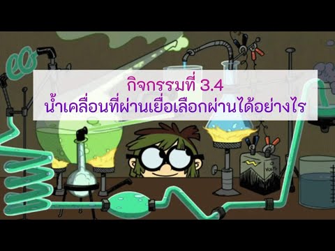 กิจกรรมที่ 3.4 น้ำเคลื่อนที่ผ่านเยื่อเลือกผ่านได้อย่างไร (การออสโมซิส)