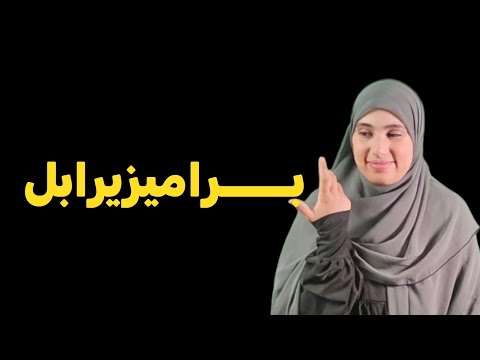 قصة جزائرية دراسية معهد البراميزيرابل اين تأخذ مجريات الاحداث اصحابها !!