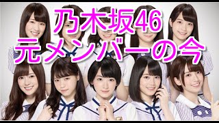 乃木坂46元メンバーが卒業後それぞれの分野で活躍していた!柏幸奈・宮沢セイラ・大和里菜・・・ 大和里菜 検索動画12 乃木坂46元メンバーが卒業後それぞれの分野で活躍していた!柏幸奈・宮沢セイラ・大和里菜・・・ 大和里菜 検索動画 12