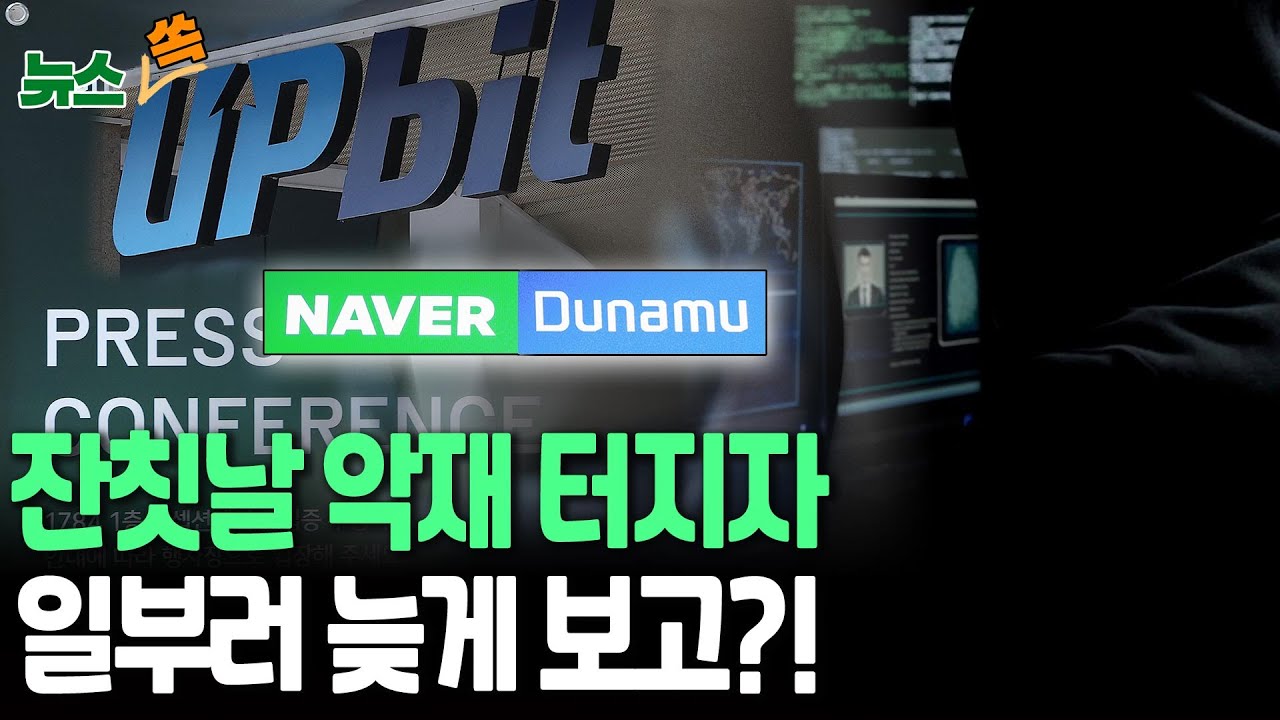 또 뚫린 업비트, 잔치 방해될까 보고 미뤘다?!…기자간담회 이후로 늑장 공개 논란 [뉴스쏙] / 연합뉴스TV(YonhapnewsTV)