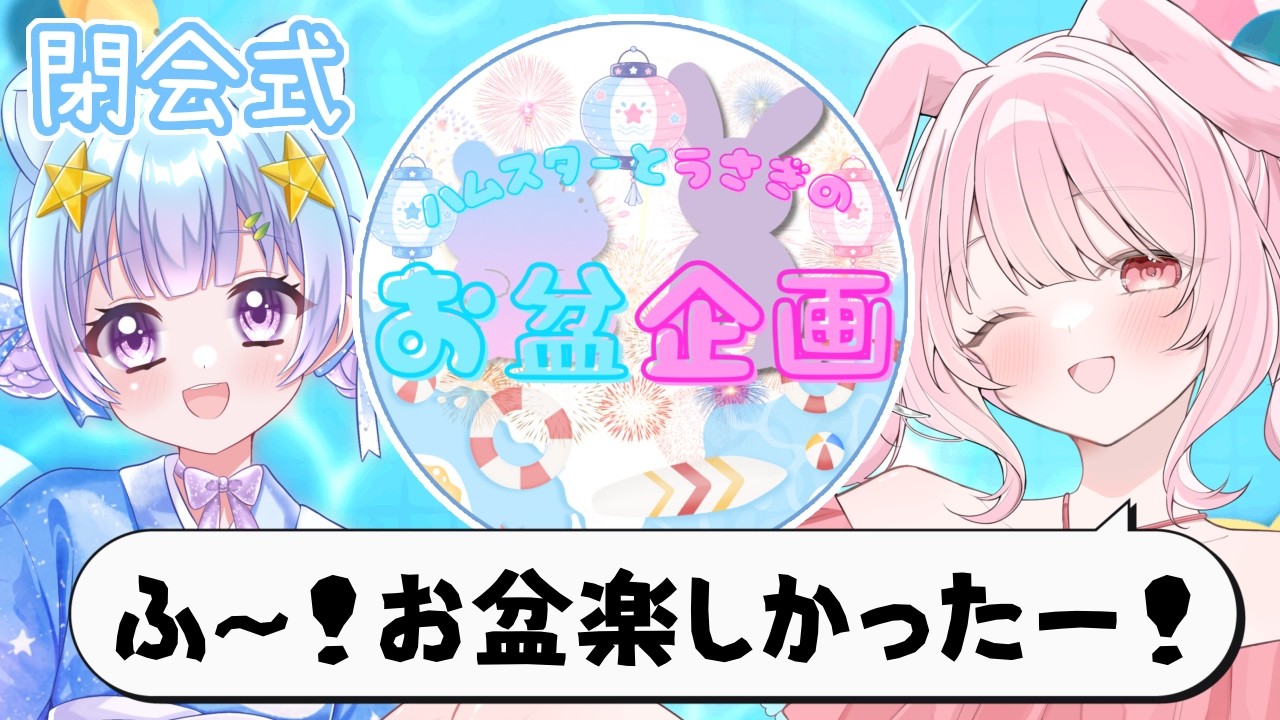 【閉会式】このお盆楽しめた人~?【#vtuber 】