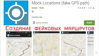 Mock Locations (fake GPS path) - создание фейковых маршрутов.