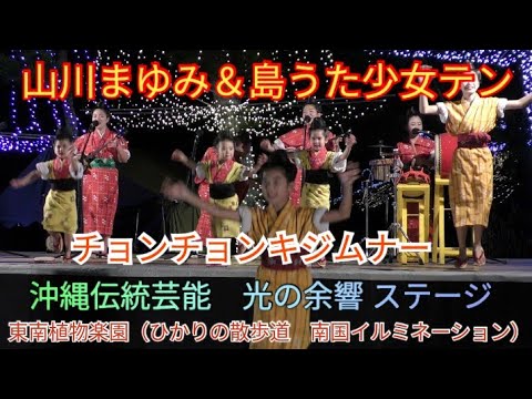 チョンチョンキジムナー 山川まゆみ 島うた少女テン 東南植物楽園 ひかりの散歩道 南国イルミネーション 沖縄伝統芸能 光の余響 ステージ Youtube チョンチョンキジムナー 山川まゆみ 島うた少女テン 東南植物楽園 ひかりの散歩道 南国イルミネーション 沖縄伝統芸能 光の余響 ステージ Youtube