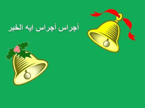 أجراس أجراس