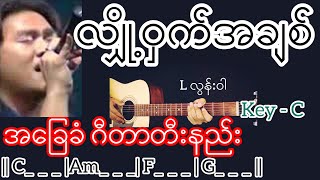 Video thumbnail of "လျှို့ဝှက်အချစ် - L လွန်းဝါ Guitar Chord ဂီတာတီးနည်း"