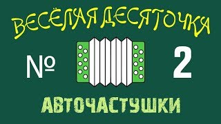 №2 ВЕСЕЛАЯ ДЕСЯТОЧКА.  Частушки про АВТОМОБИЛИ 2019