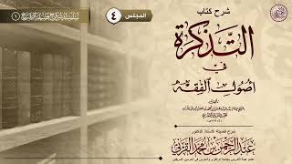 04|شرح كتاب التذكرة في أصول الفقه| فضيلة الشيخ أ.د.عبدالرحمن بن محمد القرني.