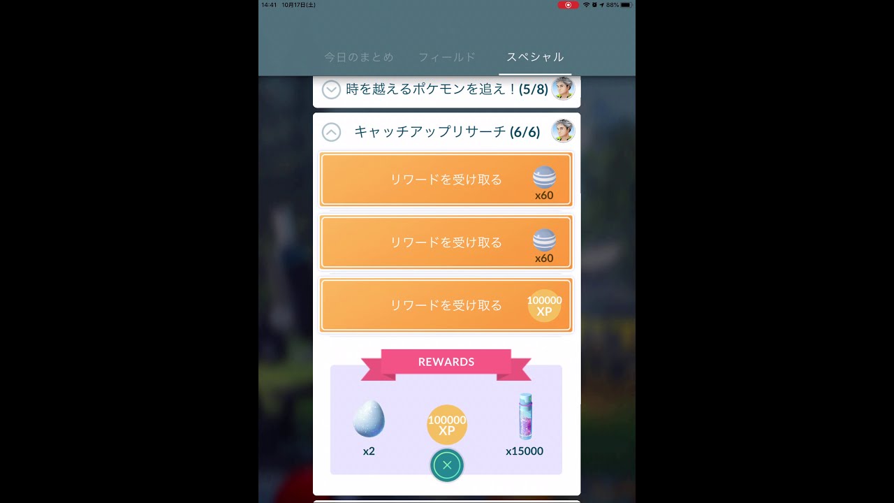 ポケモンgo キャッチアップリサーチ 6 6 スペシャルリサーチ完了 Youtube ポケモンgo キャッチアップリサーチ 6 6 スペシャルリサーチ完了 Youtube