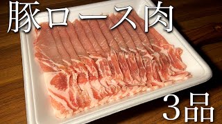 豚ロース薄切り肉の簡単レシピ３品　肉巻き／ポークチャップ／ミルフィーユカツ