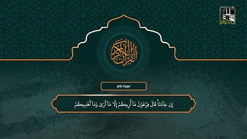 سورة غافر 1 - 55 | تراويح 1442هـ | الشيخ سعود الشريم