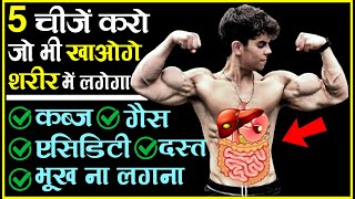 पाचन शक्ति बढ़ाये | गैस, एसिडिटी, ब्लोटिंग, अपचन से छुटकारा पाएं | HOW TO IMPROVE DIGESTION Naturally