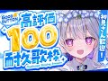 【karaoke】4月最初の高評価100目標歌枠💙初見さんも常連さんも大歓迎です！【#新人vtuber #ひいろライブ #short】