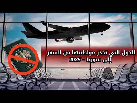 الدول التي تحذر مواطنيها من السفر إلى سوريا 2025