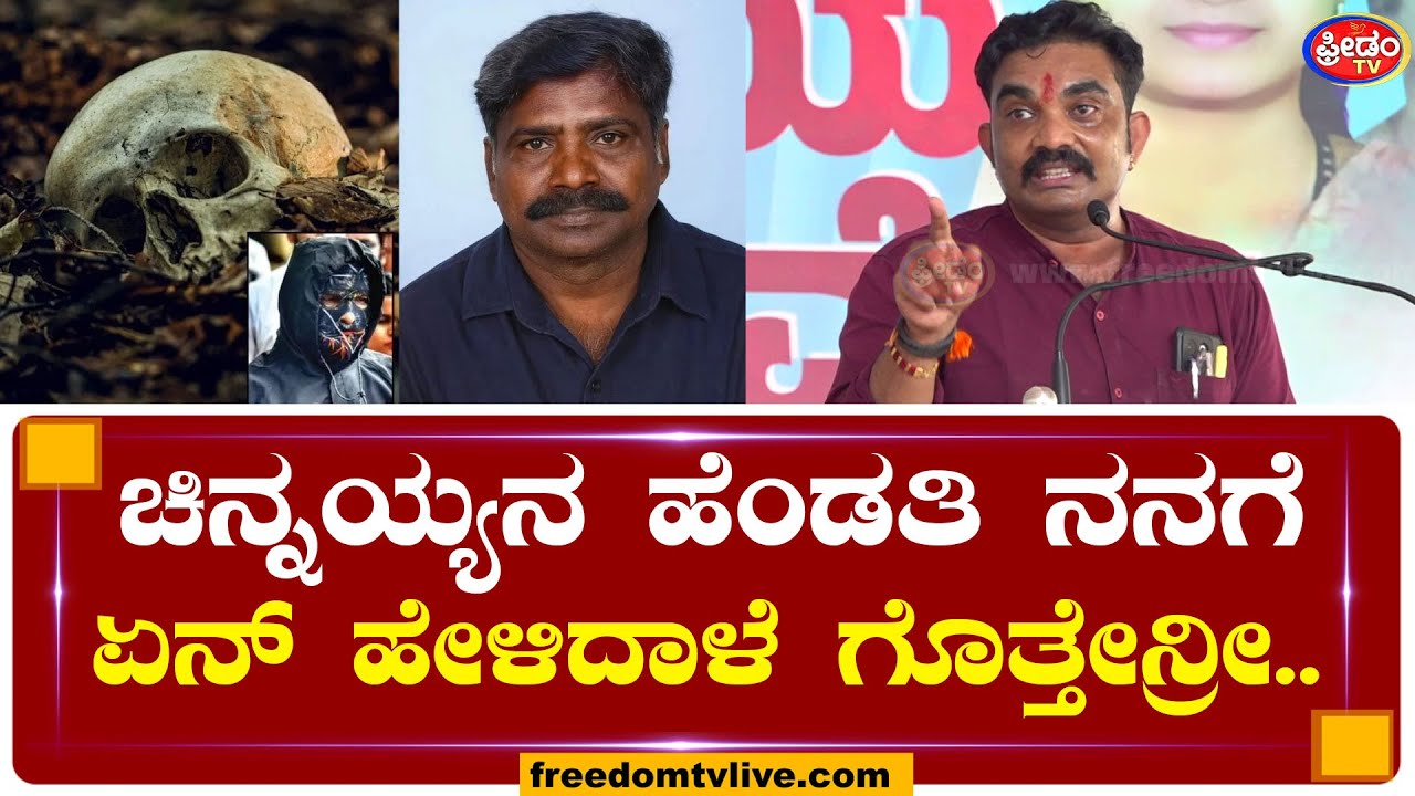 ಚಿನ್ನಯ್ಯನ ಹೆಂಡತಿ ನನಗೆ ಏನ್ ಹೇಳಿದಾಳೆ ಗೊತ್ತೇನ್ರೀ.. ಎಲ್ಲರ ಮುಂದೆ ಬಿಚ್ಚಿಟ್ಟ ಮಟ್ಟಣ್ಣ..! Girish Mattannavar