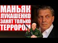 Невзоров жестко про репрессии Лукашенко