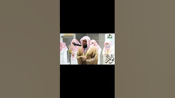 تلاوة فاقت الوصف لفضيلة الشيخ أ.د سعود الشريم حفظه الله 🕋🎧😴😴