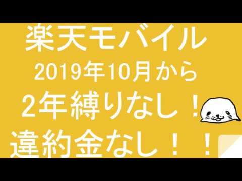 楽天モバイル2019年10月から2年縛りなし！違約金が発生しません。SPUポイント+2倍もでかい